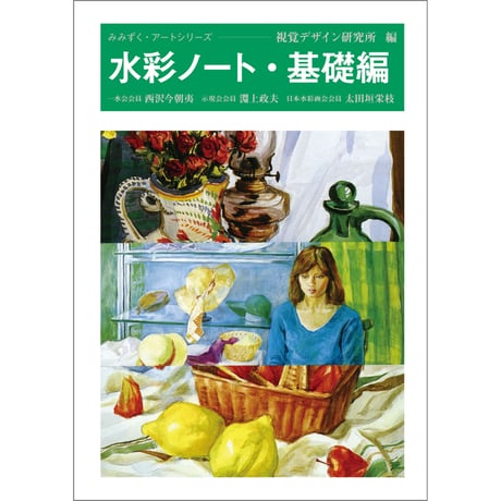水彩ノート・基礎編