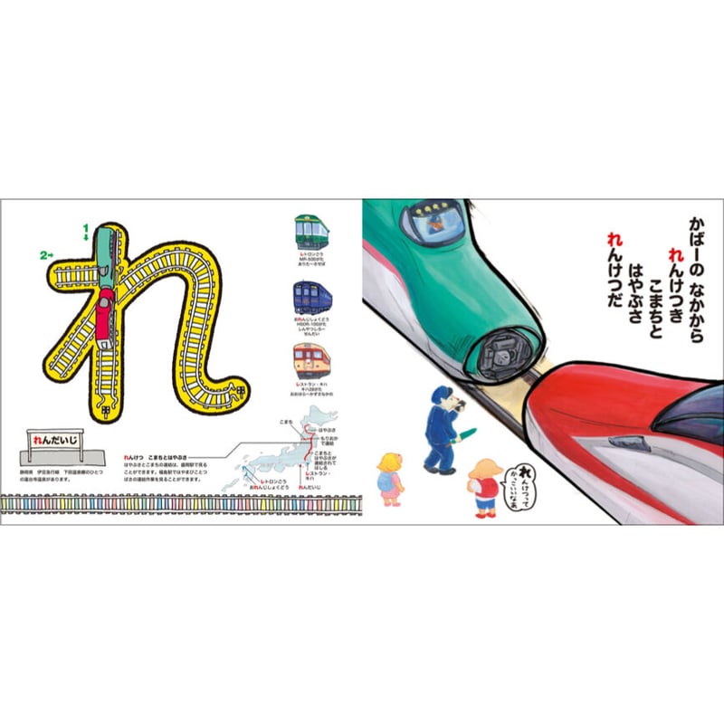 新版】あいうえお でんしゃ じてん | みみずくの本屋さん