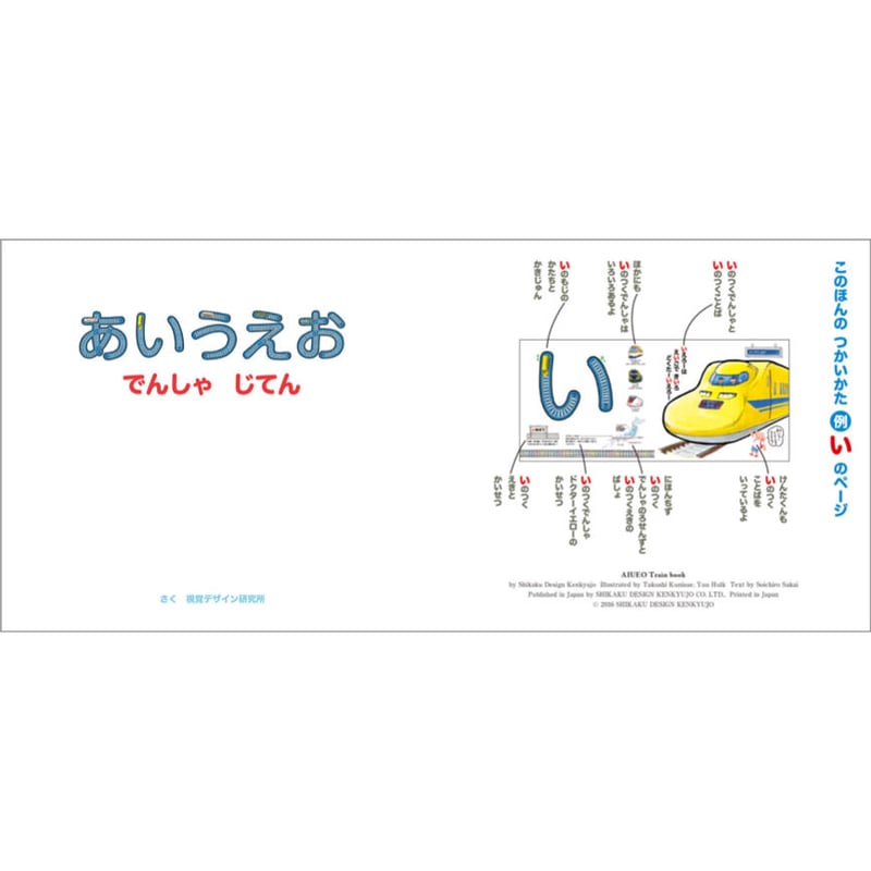 新版】あいうえお でんしゃ じてん | みみずくの本屋さん