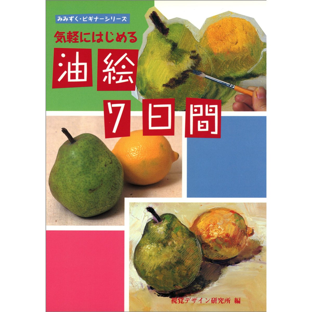 気軽にはじめる油絵7日間 | みみずくの本屋さん