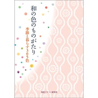和の色のものがたり 季節と暮らす365色