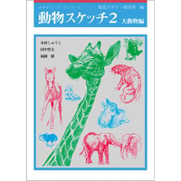 動物スケッチ2　大動物編
