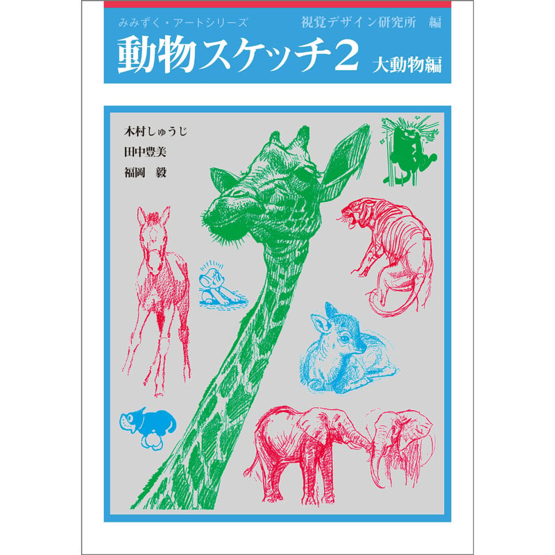 動物スケッチ2 大動物編 | みみずくの本屋さん