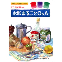 ここが知りたい 水彩まるごとQ&A