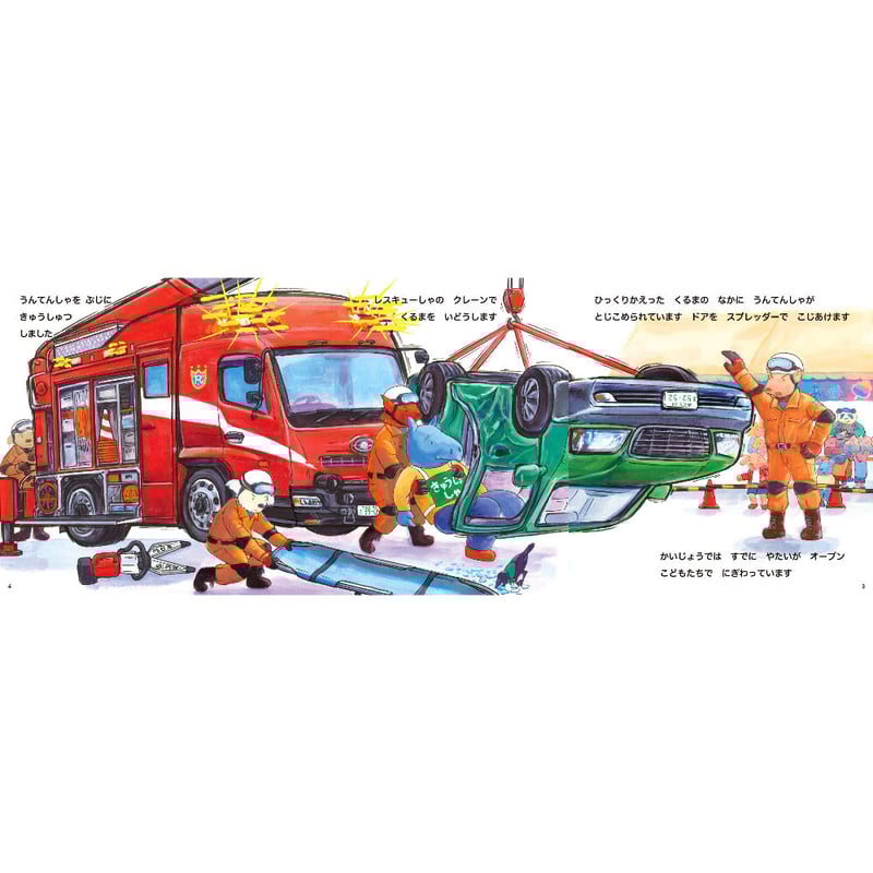 いっち にぃ サンキュー レスキューしゃ | みみずくの本屋さん