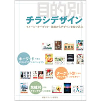目的別チラシデザイン