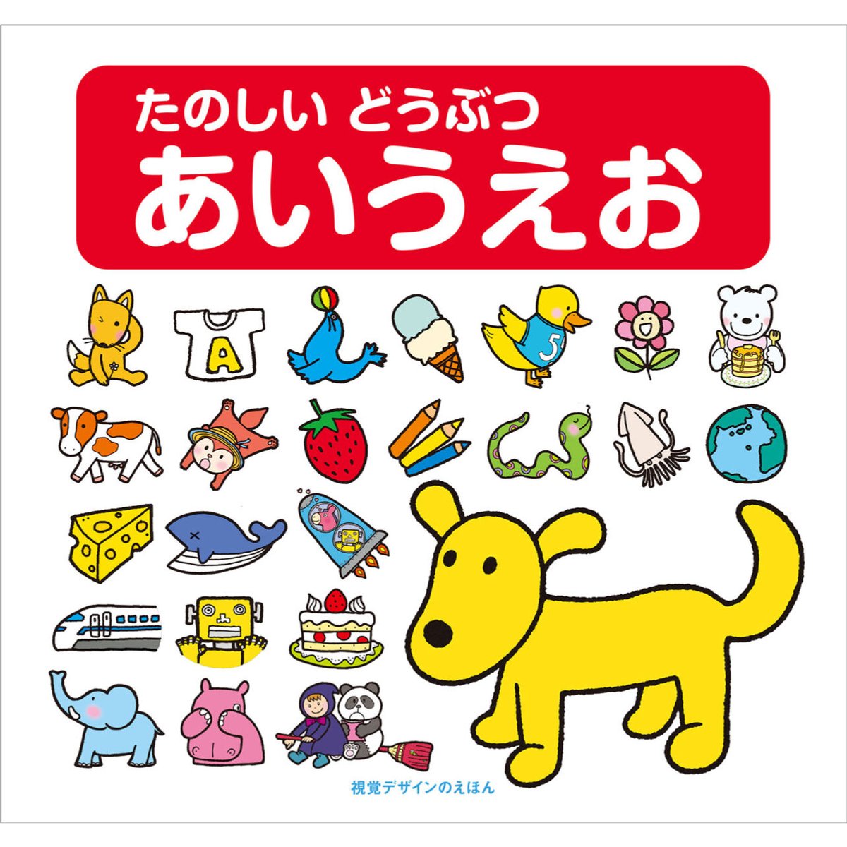あいうえおページ 新版】あいうえお でんしゃ じてん | みみずくの本屋さん