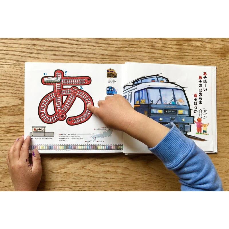 新版】あいうえお でんしゃ じてん | みみずくの本屋さん