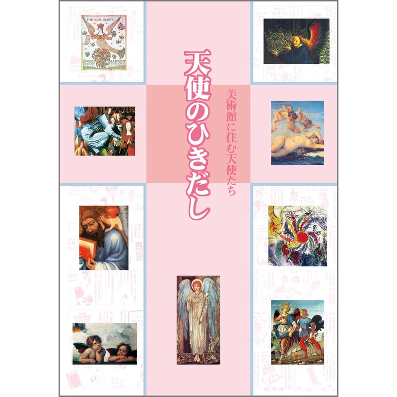 天使の文化図鑑 天使の文化図鑑 | ヘルベルト フォアグリムラー, 上田 浩二, 渡辺 真理