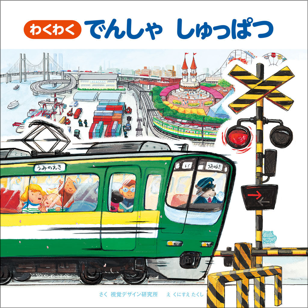 視覚デザインのえほん　乗り物絵本　全10冊セット　　くにすえたくし　でんしゃ わくわく でんしゃ しゅっぱつ | みみずくの本屋さん