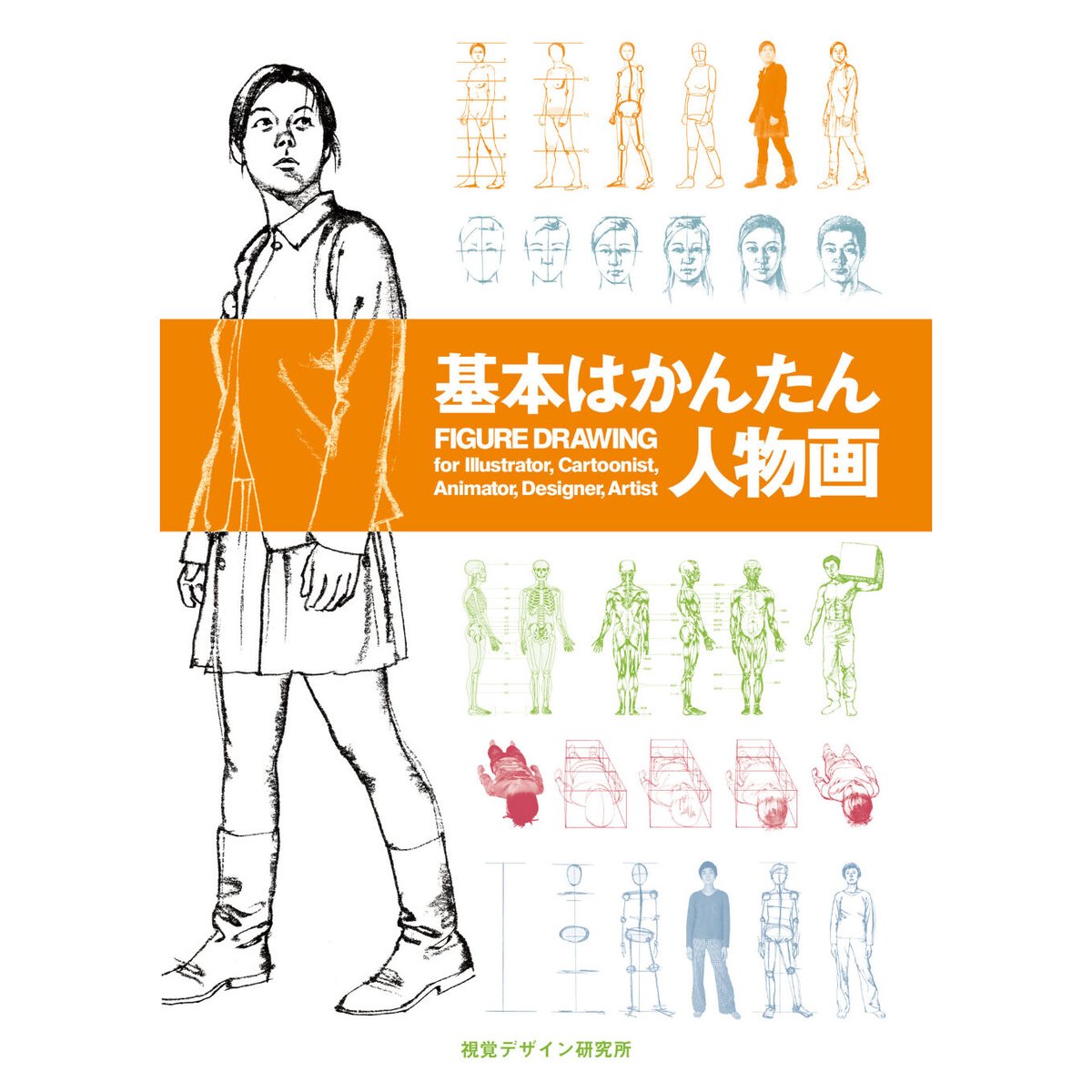 基本はかんたん人物画 | みみずくの本屋さん