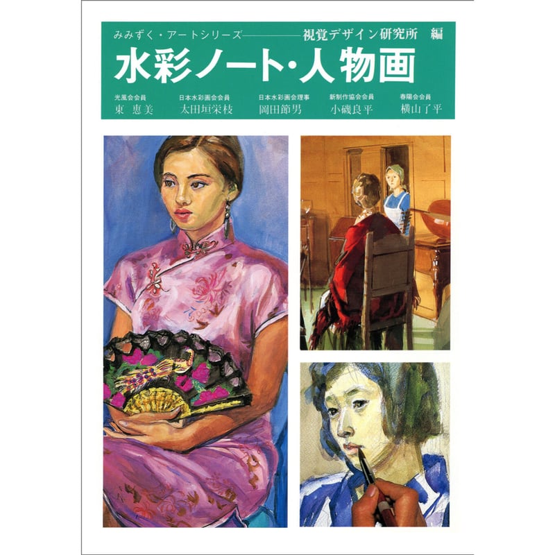 【1936年/昭和11年】日本畫科　人物画実習　アトリエ社 水彩ノート・人物画 | みみずくの本屋さん