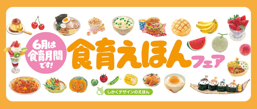 たのしくたべよう たべもの絵本 6巻セット 農文協　　食育絵本・図鑑 6月は食育月間！こころはずむおいしい絵本 | みみずくの本屋さん