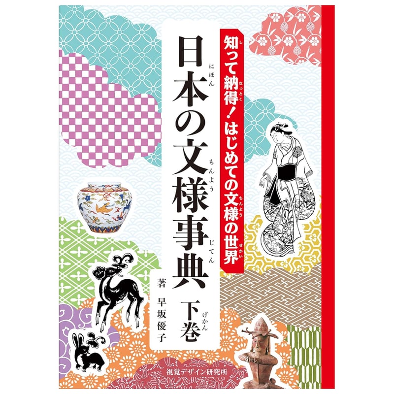 知って納得！はじめての文様の世界 日本の文様事典 | みみずくの本屋さん
