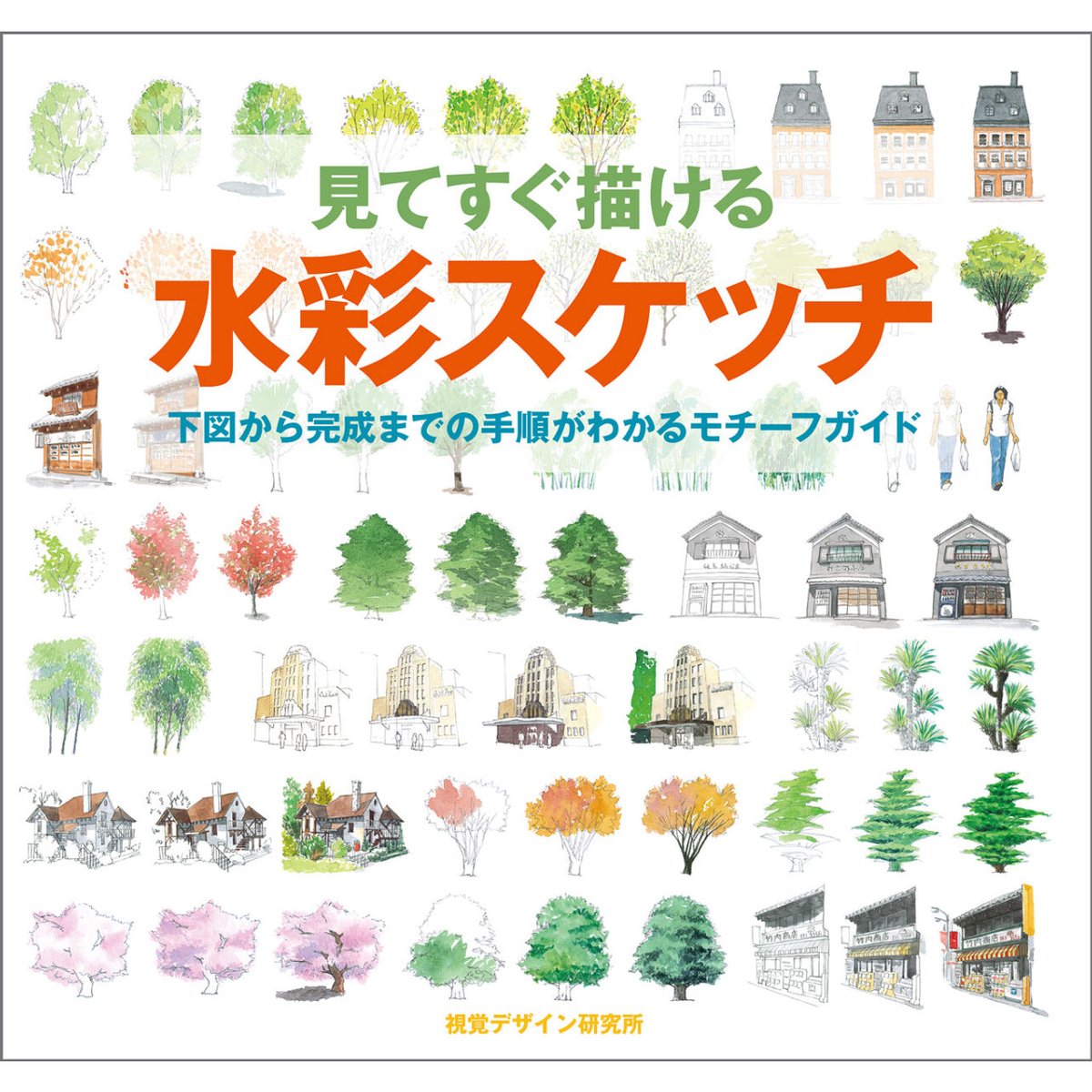 スケッチの色彩 見てすぐ描ける スケッチの色彩 | 視覚デザイン研究所