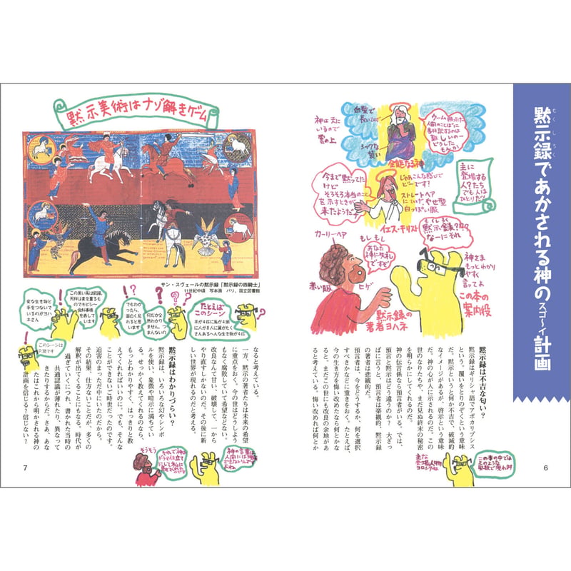 オレたちに明日はない？ ～黙示録の解読ガイド～ | みみずくの本屋さん