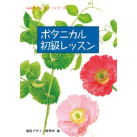 ボタニカル初級レッスン