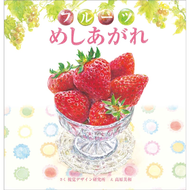 フルーツ めしあがれ | みみずくの本屋さん