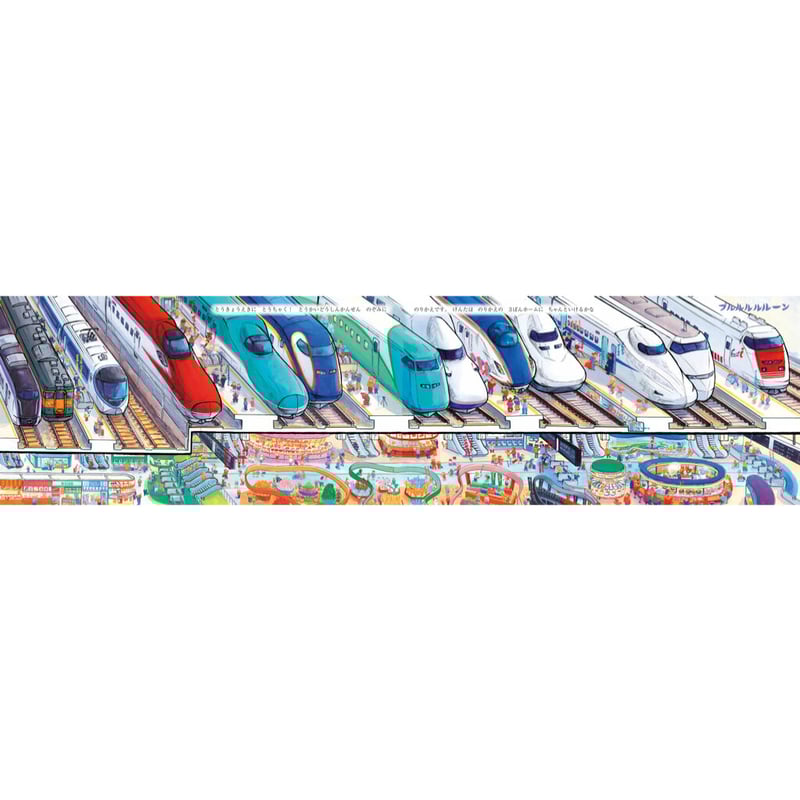 しんかんせん で ビューン | みみずくの本屋さん 