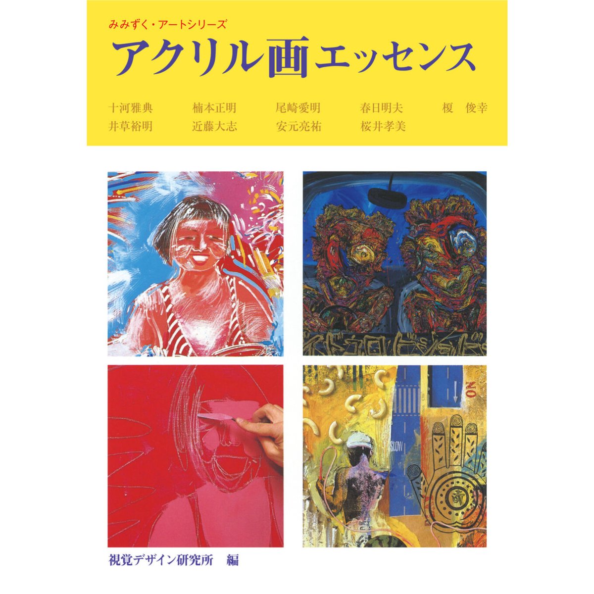 アクリル絵画 アクリル画エッセンス | みみずくの本屋さん