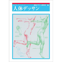 人体デッサン