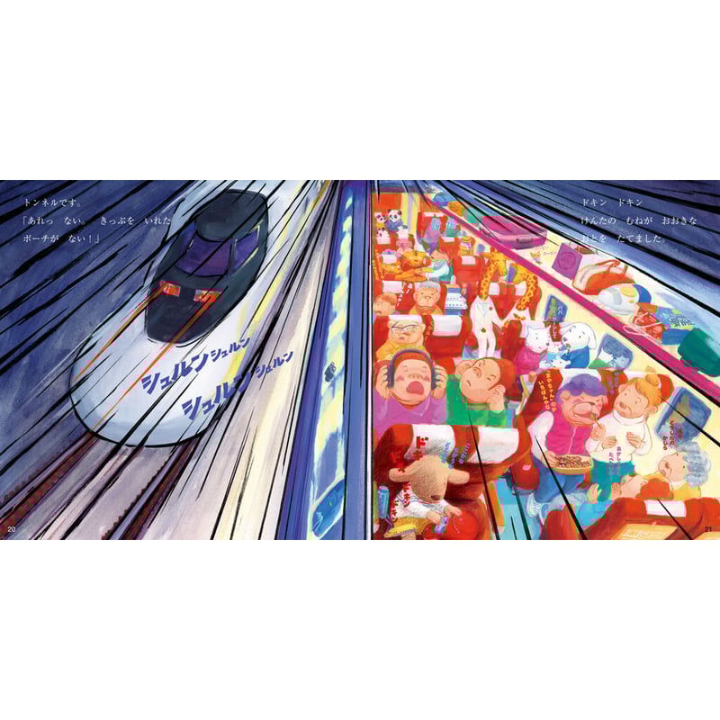 しんかんせん で ビューン | みみずくの本屋さん 