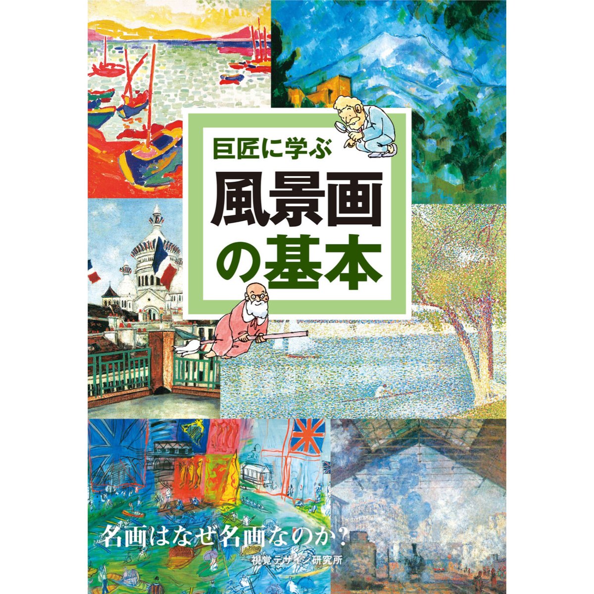 巨匠に学ぶ 風景画の基本 | みみずくの本屋さん