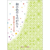 和の色ものがたり 歴史を彩る390色