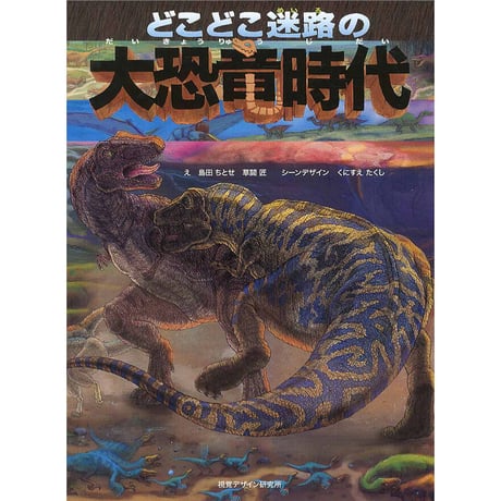 どこどこ迷路の大恐竜時代