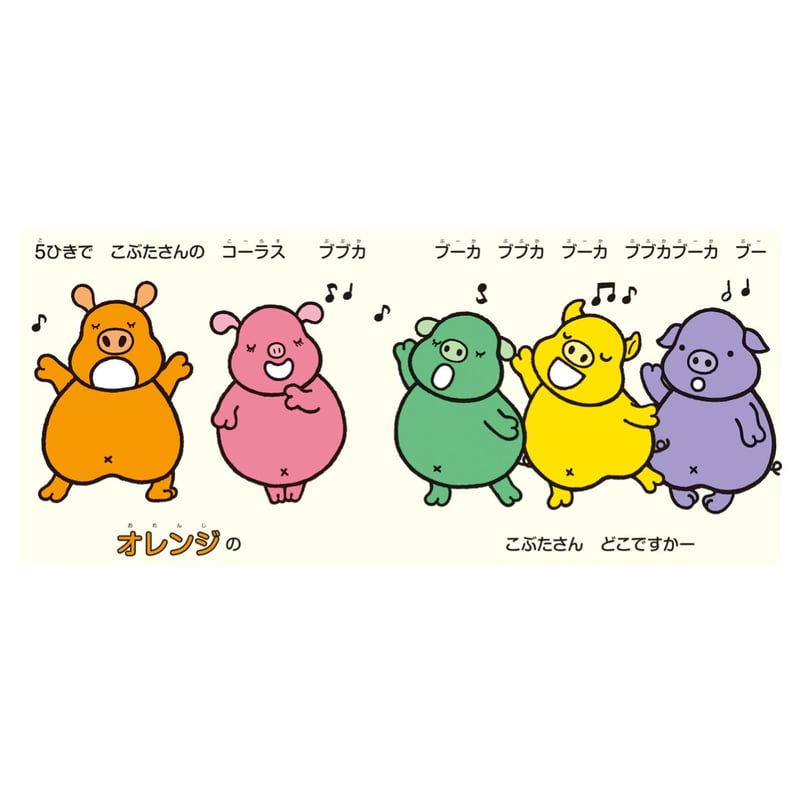 6つのいろのこぶた | みみずくの本屋さん