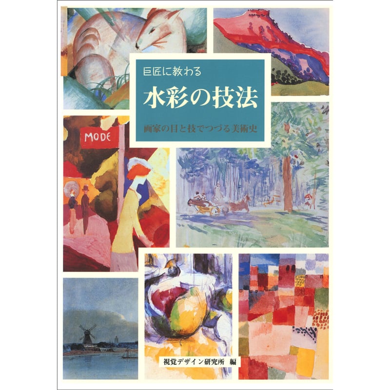 巨匠に教わる水彩の技法 ～画家の目と技でつづる美術史～ | みみずくの