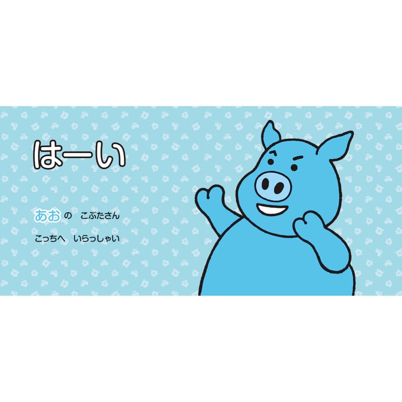 6つのいろのこぶた | みみずくの本屋さん