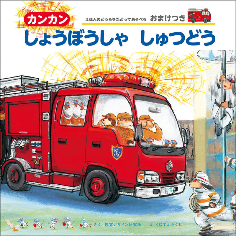 カンカン しょうぼうしゃ しゅつどう | みみずくの本屋さん