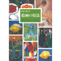 巨匠に教わる絵画の技法　～画家の目と技でつづる美術史～