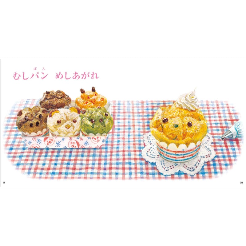 パン めしあがれ | みみずくの本屋さん