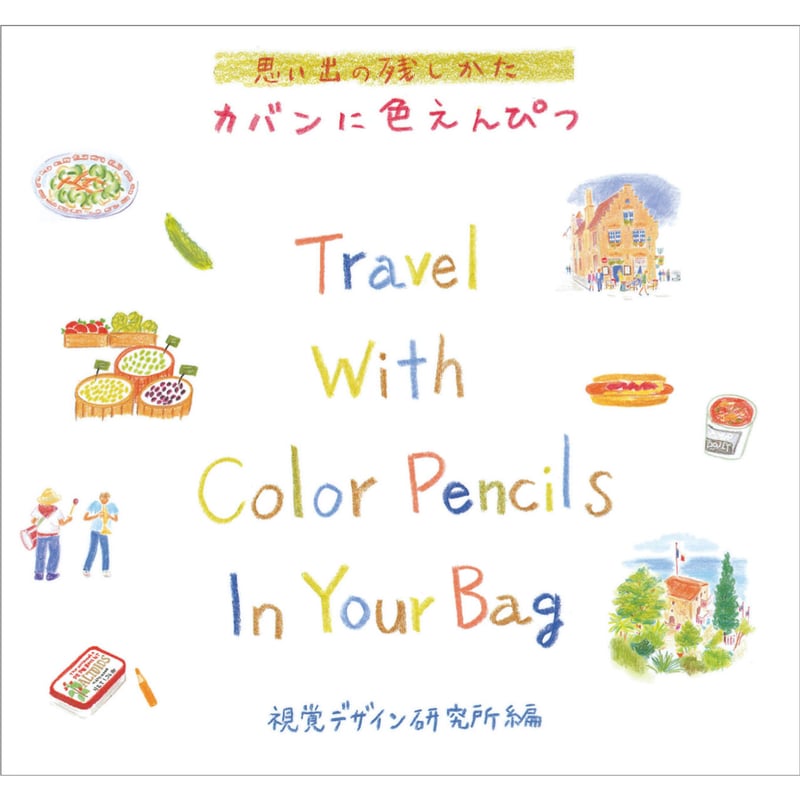 カバンに色えんぴつ 思い出の残しかた | みみずくの本屋さん