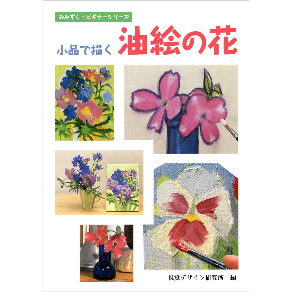 油絵「花のスケッチ」 小品で描く 油絵の花 | みみずくの本屋さん