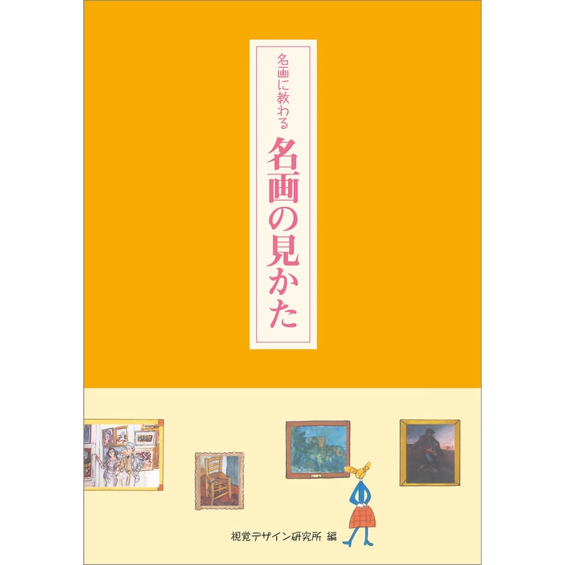 名画に教わる 名画の見かた | みみずくの本屋さん