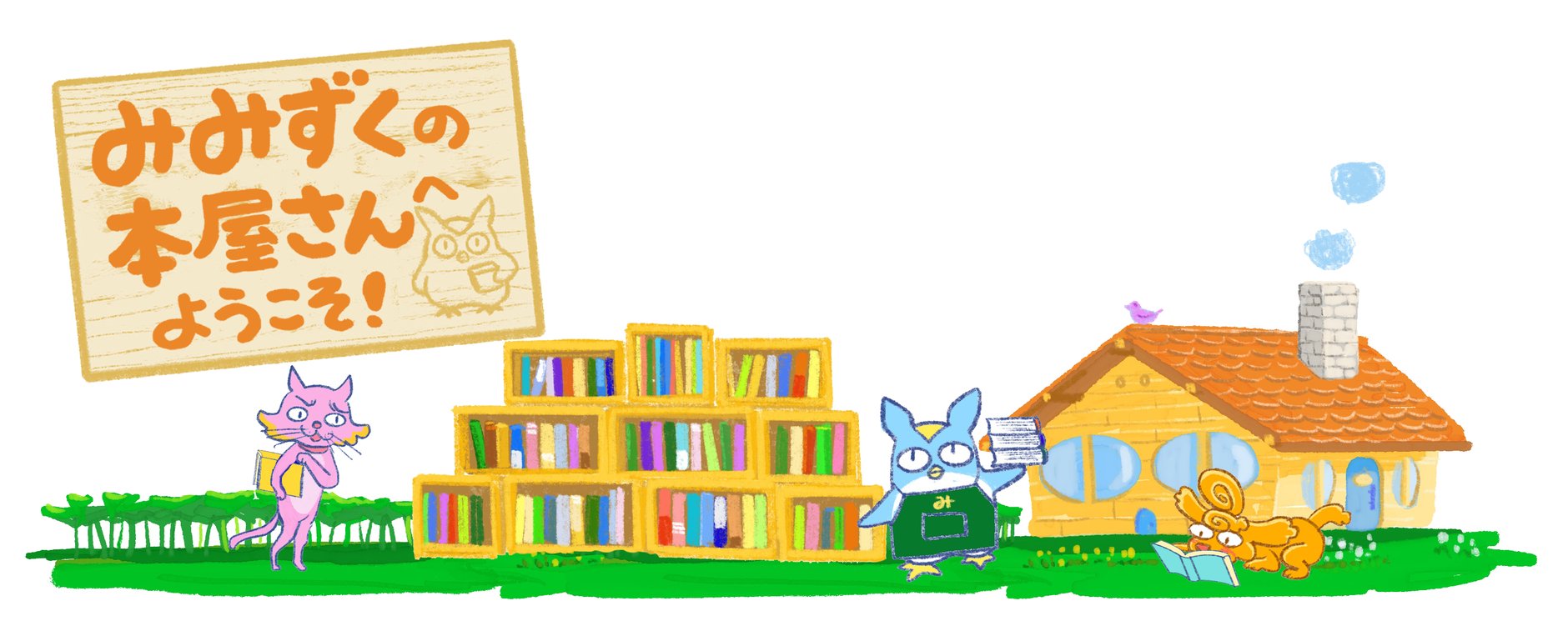 みみずくの本屋さん