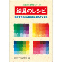 絵具のレシピ　～初めてそろえる基本色と混色サンプル～