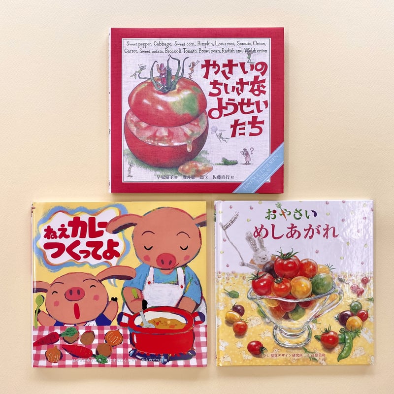 おやさいだいすきセット | みみずくの本屋さん