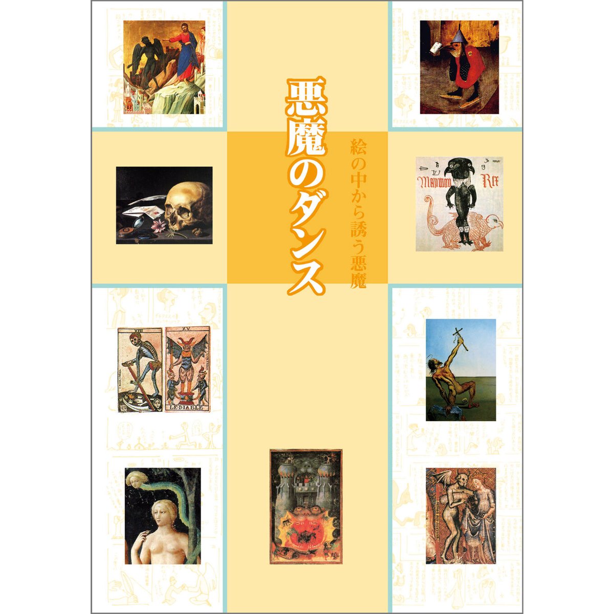悪魔のダンス ～絵の中から誘う悪魔～ | みみずくの本屋さん