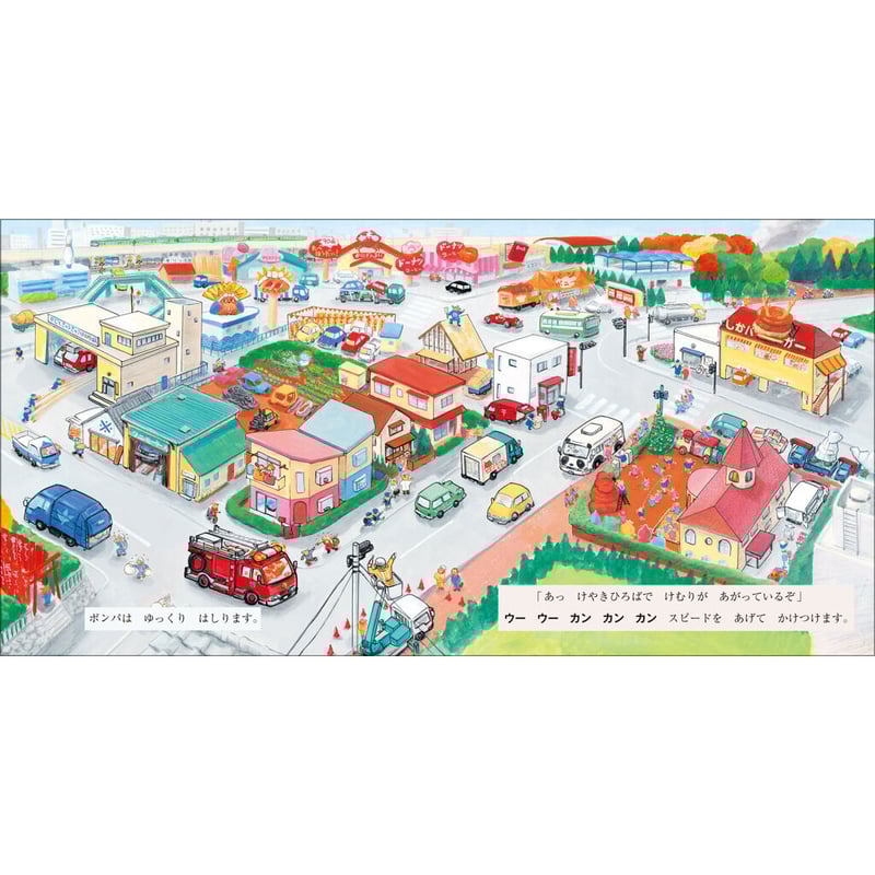 カンカン しょうぼうしゃ しゅつどう | みみずくの本屋さん