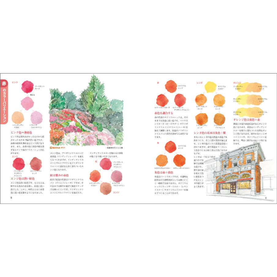 見てすぐ描ける スケッチの色彩 | みみずくの本屋さん