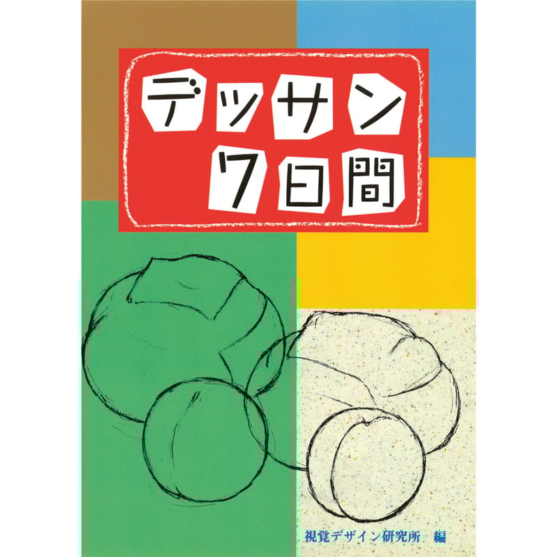 デッサン7日間 | みみずくの本屋さん
