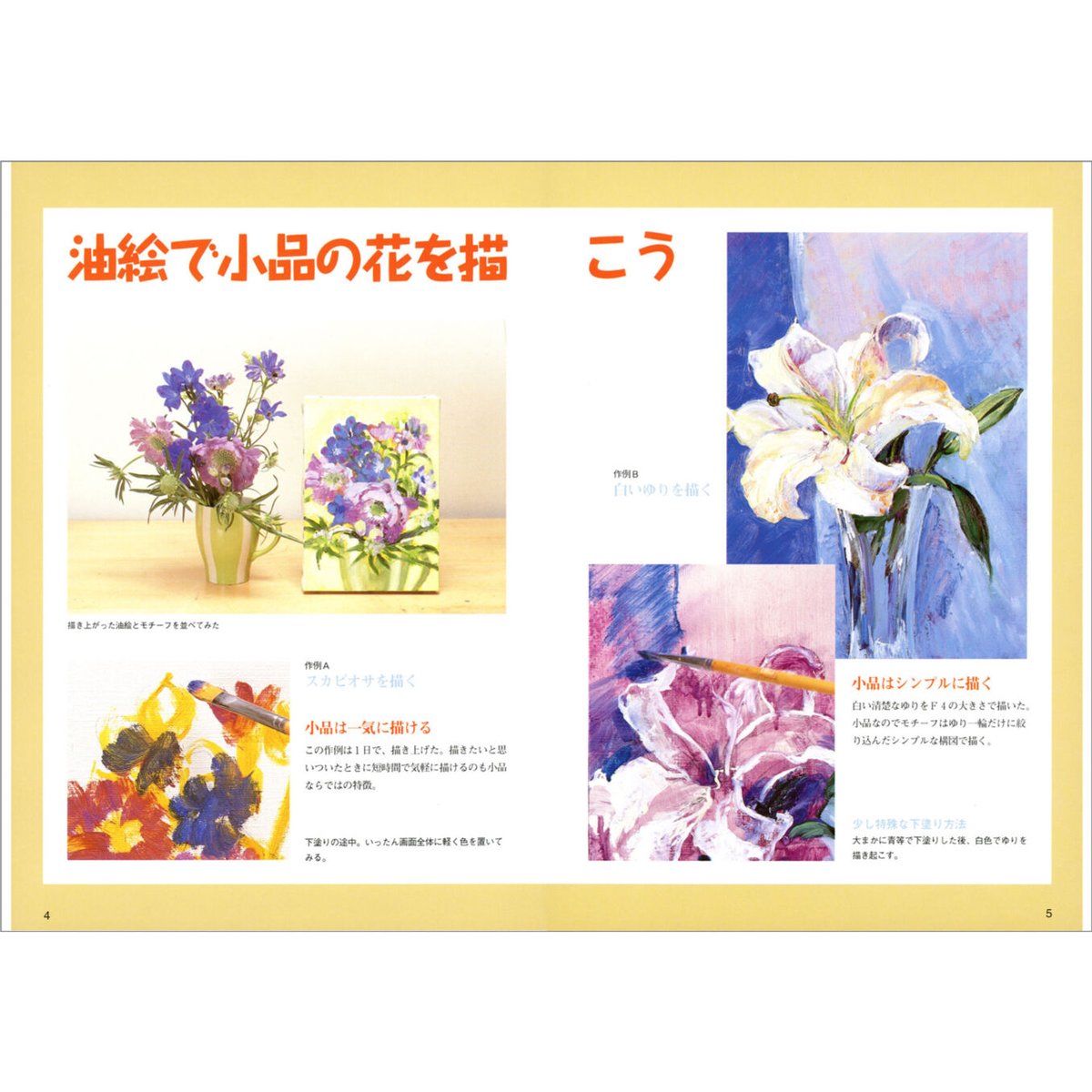 小品で描く 油絵の花 | みみずくの本屋さん