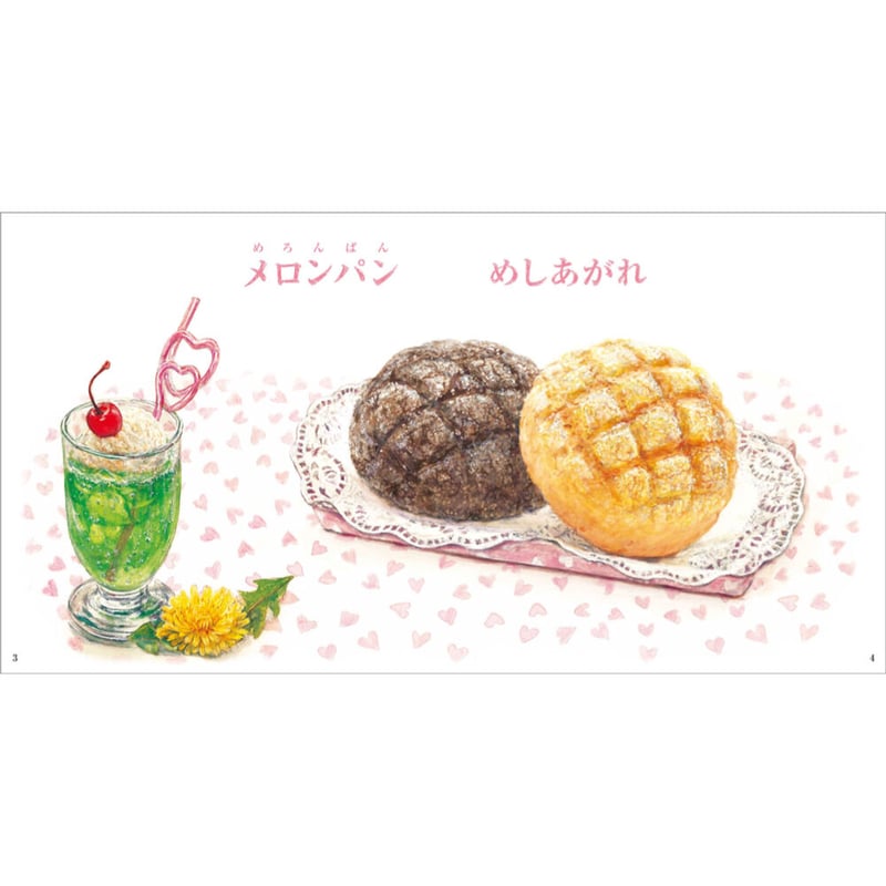 パン めしあがれ | みみずくの本屋さん 