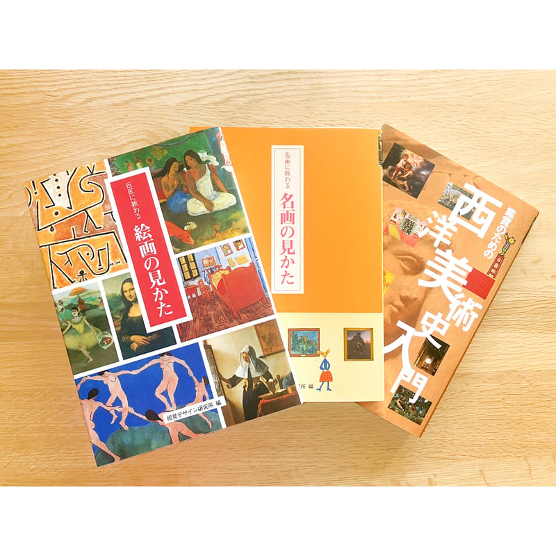 視覚デザイン研究所の鑑賞本セット | みみずくの本屋さん