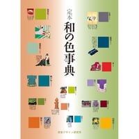 定本 和の色事典 増補特装版 | みみずくの本屋さん