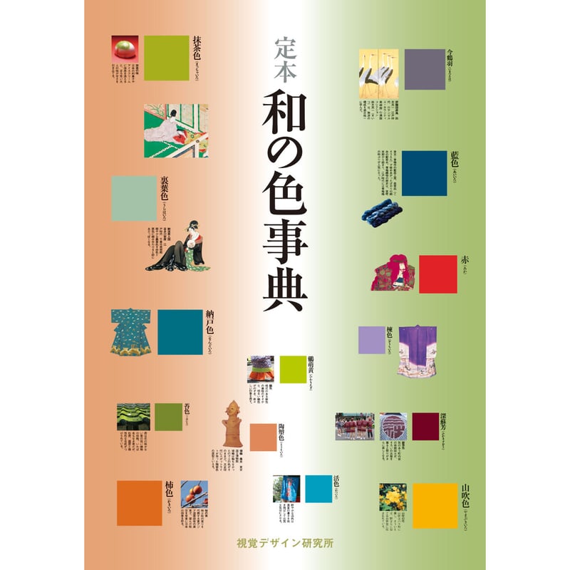 和の色事典ほか 定本 和の色事典 | みみずくの本屋さん